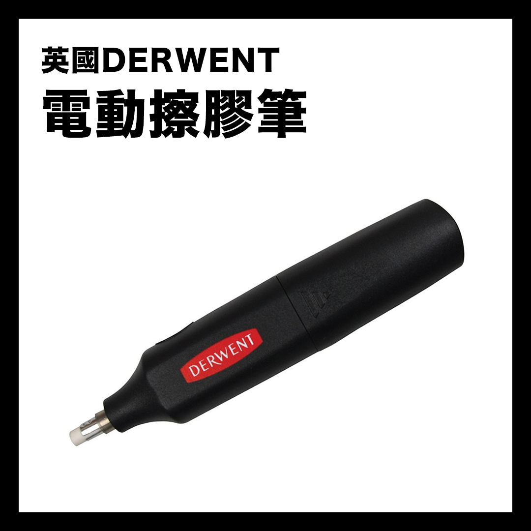 英國Derwent 電動擦膠筆(包8條替芯)