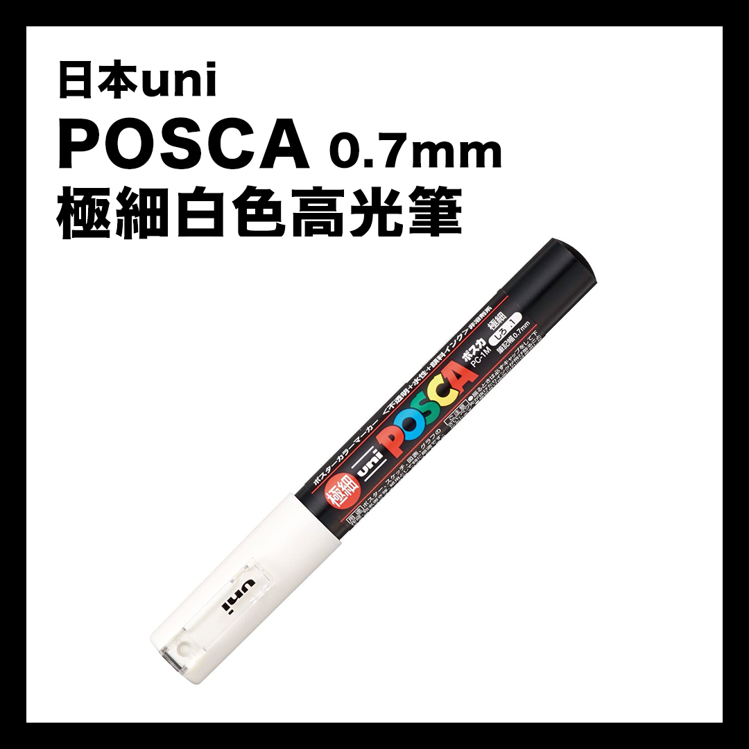 日本uni POSCA 0.7mm 極細白色高光筆