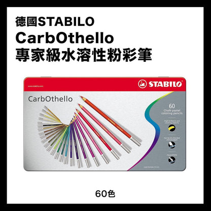 德國STABILO CarbOthello 專家級水溶性粉彩筆