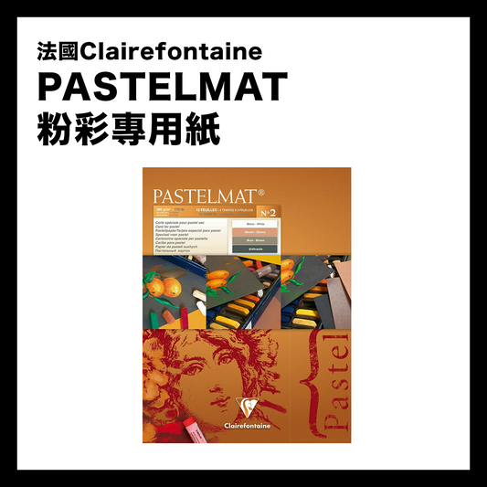 法國Clairefontaine PASTELMAT 粉彩專用紙 No.2